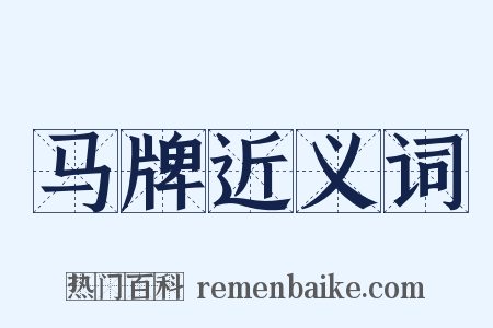 马牌近义词是什么意思的图片
